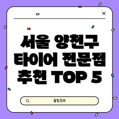 서울 양천구 타이어 전문점 추천 TOP 5