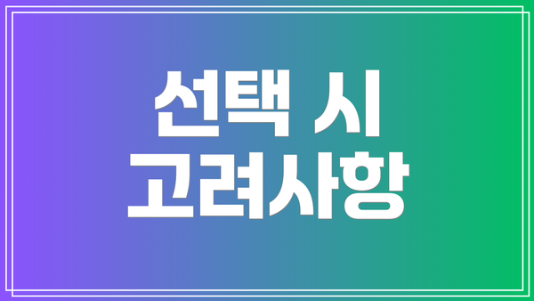 선택 시 고려사항