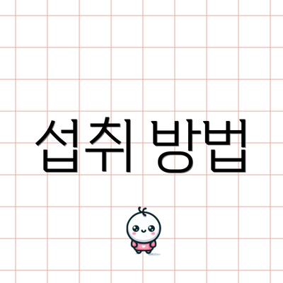 섭취 방법