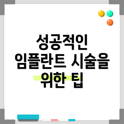성공적인 임플란트 시술을 위한 팁