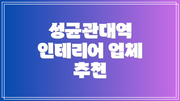 성균관대역 인테리어 업체 추천