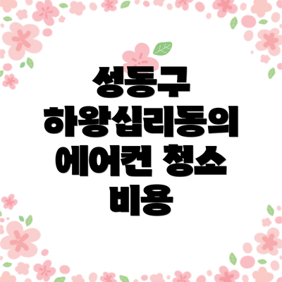 성동구 하왕십리동의 에어컨 청소 비용
