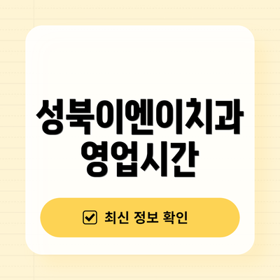 성북이엔이치과 영업시간