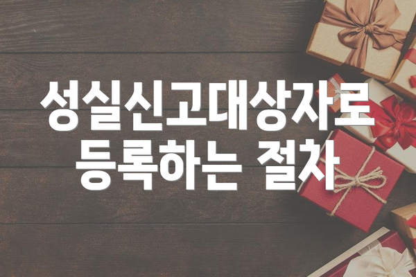 성실신고대상자로 등록하는 절차