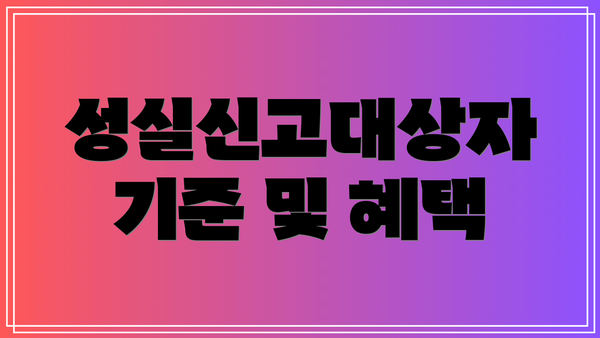 성실신고대상자 기준 및 혜택