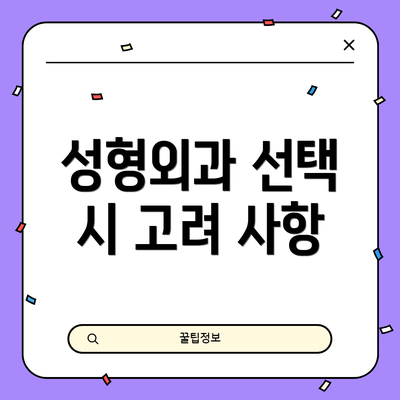 성형외과 선택 시 고려 사항
