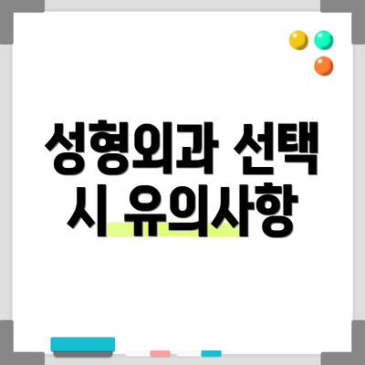 성형외과 선택 시 유의사항