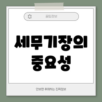 세무기장의 중요성