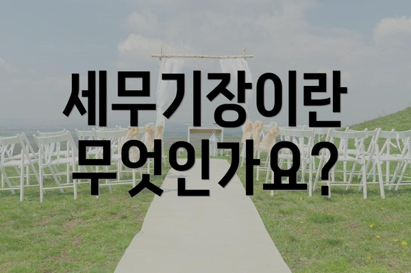 세무기장이란 무엇인가요?