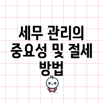 세무 관리의 중요성 및 절세 방법
