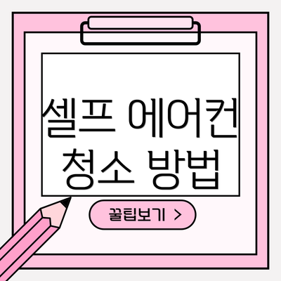 셀프 에어컨 청소 방법