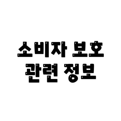소비자 보호 관련 정보
