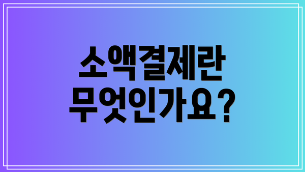 소액결제란 무엇인가요?