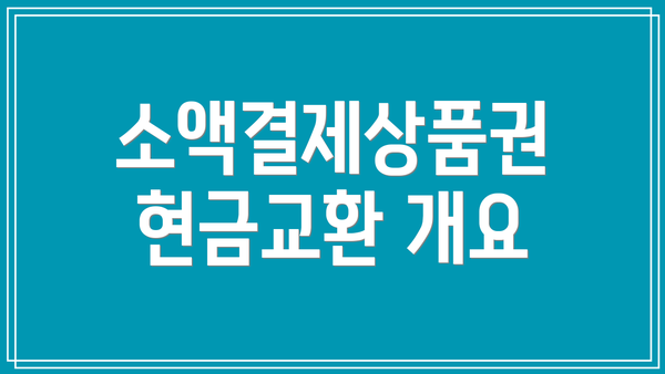 소액결제상품권 현금교환 개요