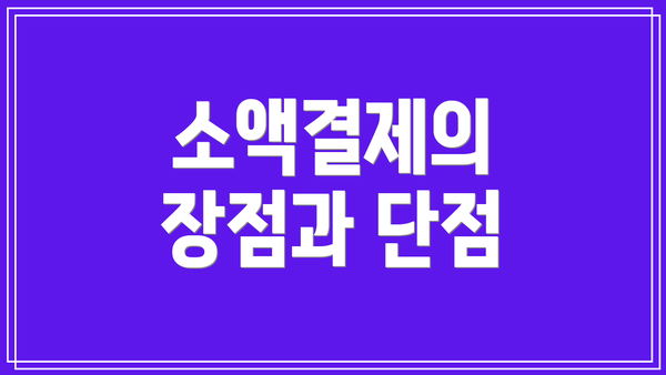 소액결제의 장점과 단점