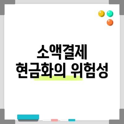 소액결제 현금화의 위험성