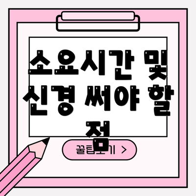 소요시간 및 신경 써야 할 점
