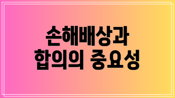 손해배상과 합의의 중요성