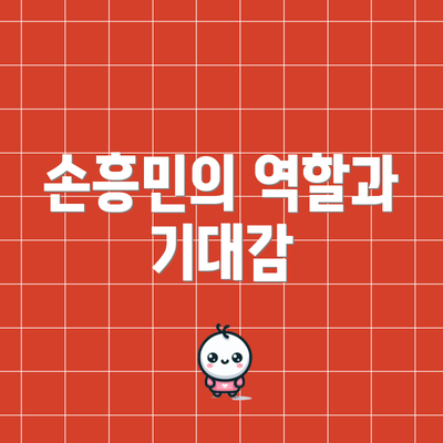 손흥민의 역할과 기대감