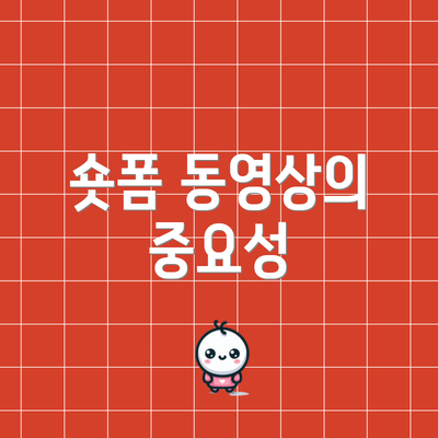 숏폼 동영상의 중요성