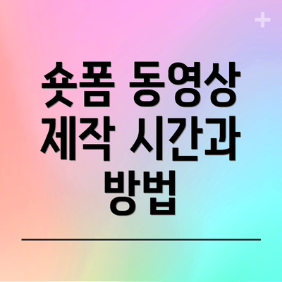 숏폼 동영상 제작 시간과 방법
