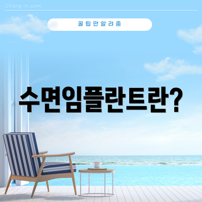 수면임플란트란?