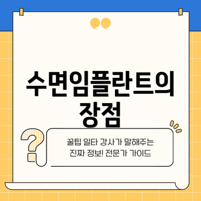 수면임플란트의 장점