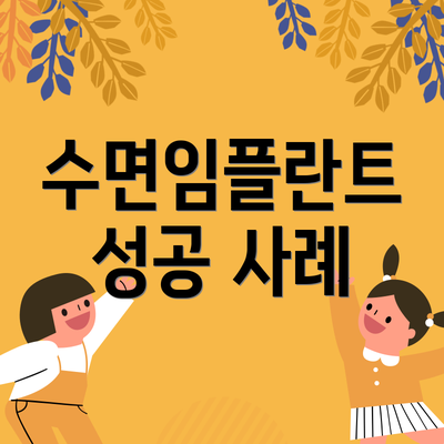 수면임플란트 성공 사례