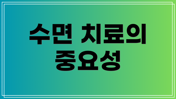 수면 치료의 중요성