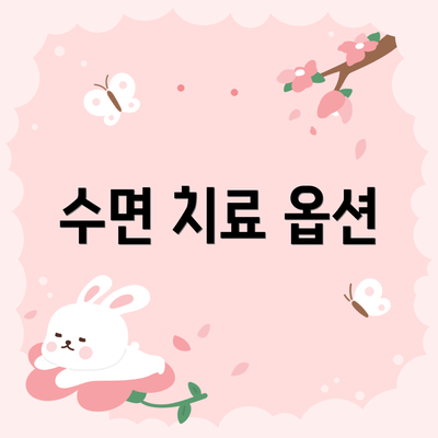 수면 치료 옵션