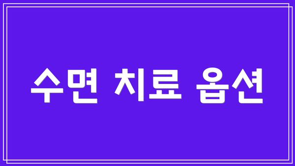 수면 치료 옵션