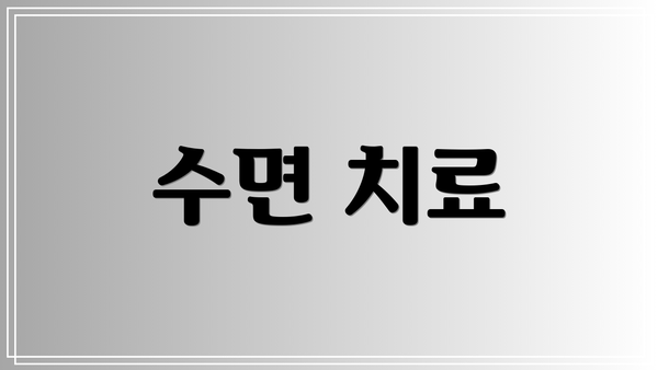 수면 치료