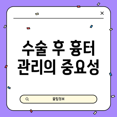 수술 후 흉터 관리의 중요성