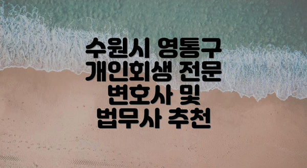 수원시 영통구 개인회생 전문 변호사 및 법무사 추천
