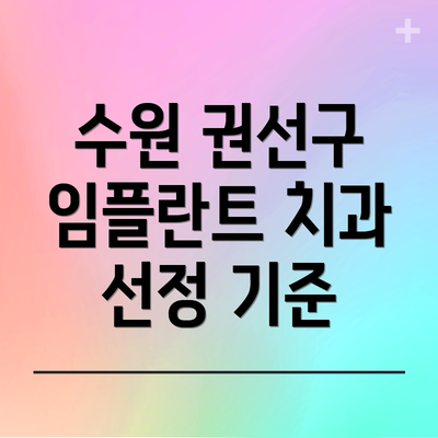 수원 권선구 임플란트 치과 선정 기준