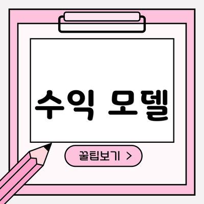 수익 모델