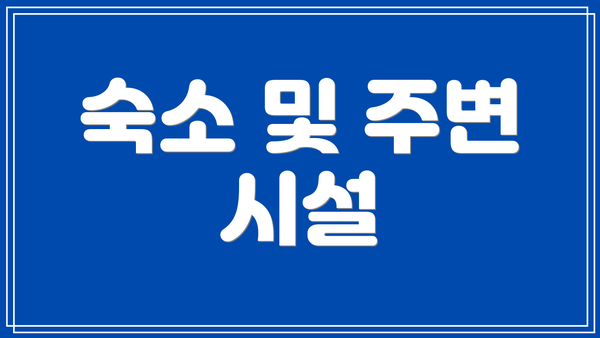 숙소 및 주변 시설