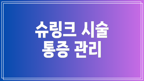슈링크 시술 통증 관리