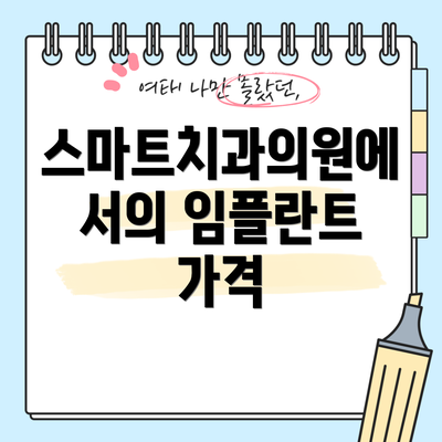 스마트치과의원에서의 임플란트 가격