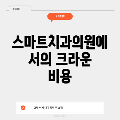 스마트치과의원에서의 크라운 비용