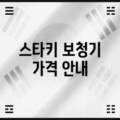 스타키 보청기 가격 안내