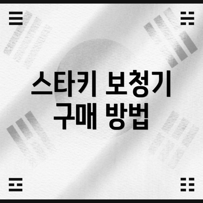 스타키 보청기 구매 방법