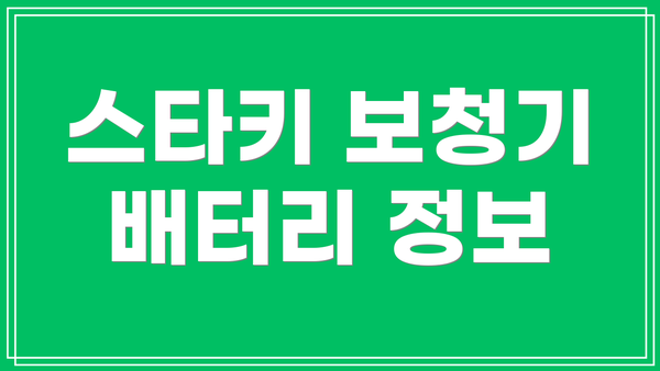 스타키 보청기 배터리 정보