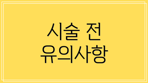 시술 전 유의사항
