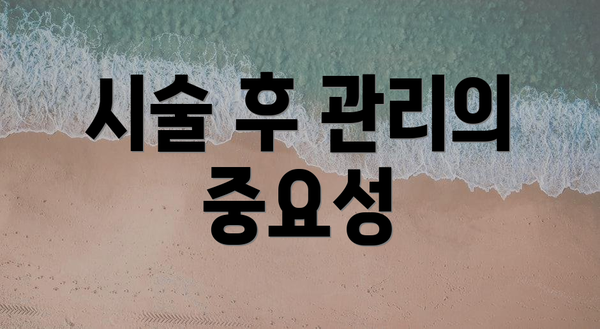 시술 후 관리의 중요성