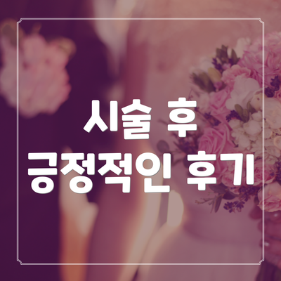 시술 후 긍정적인 후기