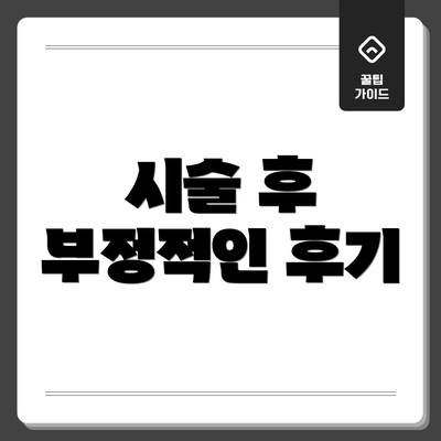 시술 후 부정적인 후기