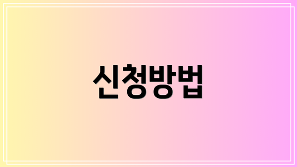 신청방법