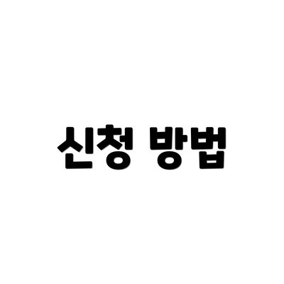 신청 방법