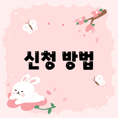 신청 방법